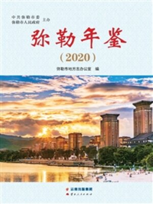 cover image of 弥勒年鉴（2020）